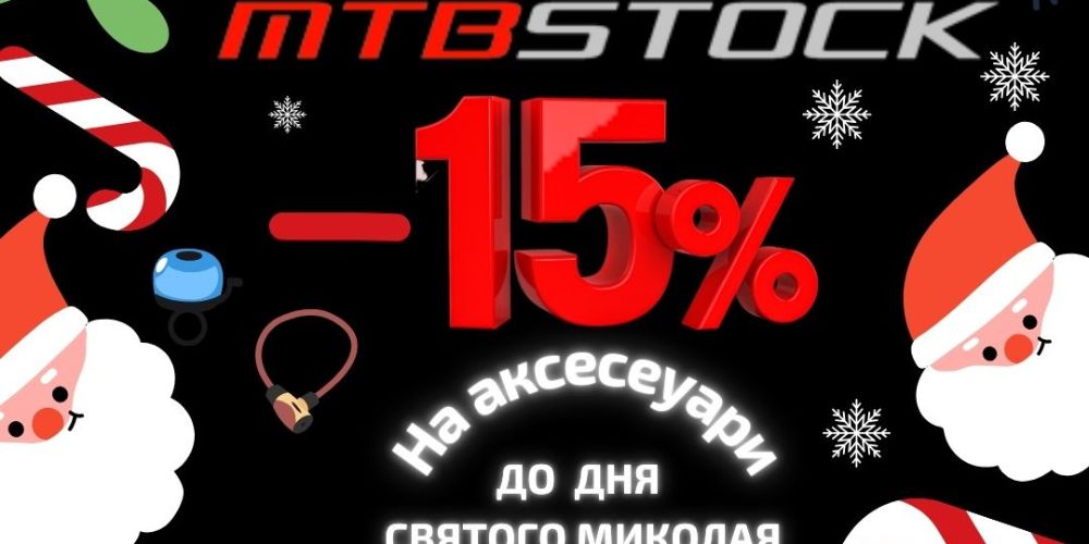 ЗНИЖКА -15% НА ВЕЛОАКСЕСУАРИ ДО СВЯТА СВЯТОГО МИКОЛАЯ